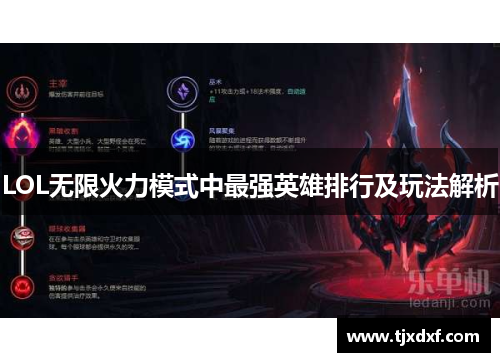 LOL无限火力模式中最强英雄排行及玩法解析