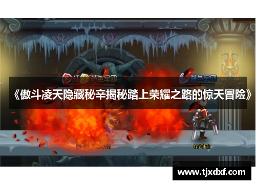 《傲斗凌天隐藏秘辛揭秘踏上荣耀之路的惊天冒险》