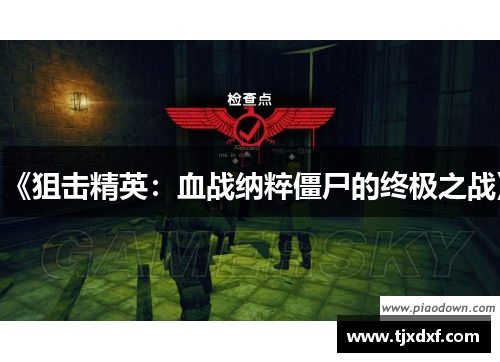 《狙击精英：血战纳粹僵尸的终极之战》