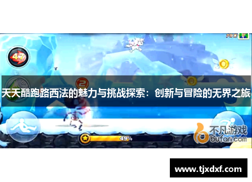 天天酷跑路西法的魅力与挑战探索：创新与冒险的无界之旅