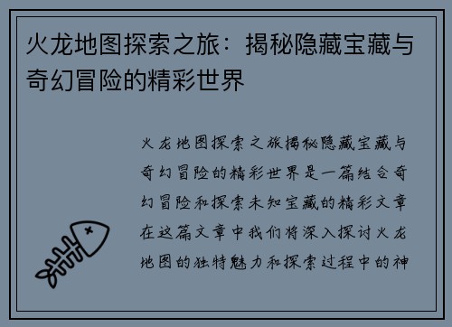 火龙地图探索之旅：揭秘隐藏宝藏与奇幻冒险的精彩世界
