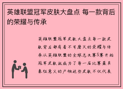 英雄联盟冠军皮肤大盘点 每一款背后的荣耀与传承