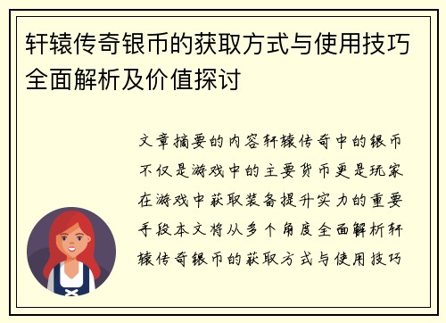 轩辕传奇银币的获取方式与使用技巧全面解析及价值探讨