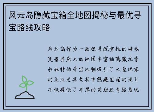 风云岛隐藏宝箱全地图揭秘与最优寻宝路线攻略