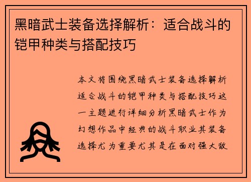 黑暗武士装备选择解析：适合战斗的铠甲种类与搭配技巧