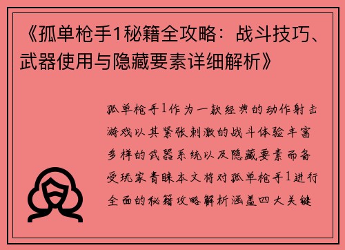 《孤单枪手1秘籍全攻略：战斗技巧、武器使用与隐藏要素详细解析》