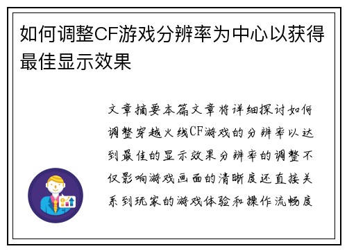 如何调整CF游戏分辨率为中心以获得最佳显示效果