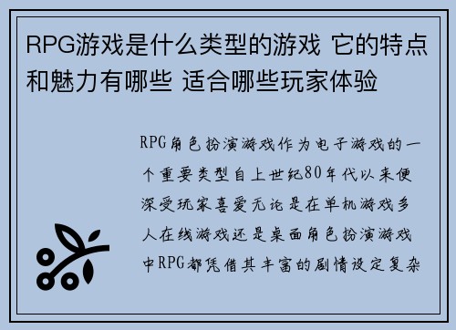 RPG游戏是什么类型的游戏 它的特点和魅力有哪些 适合哪些玩家体验