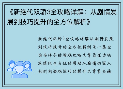 《新绝代双骄3全攻略详解：从剧情发展到技巧提升的全方位解析》
