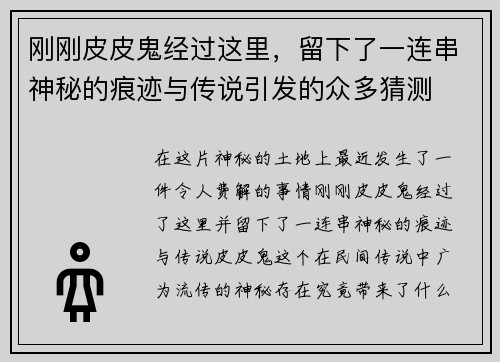 刚刚皮皮鬼经过这里，留下了一连串神秘的痕迹与传说引发的众多猜测