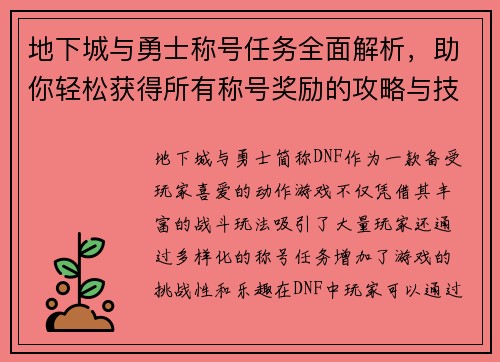 地下城与勇士称号任务全面解析，助你轻松获得所有称号奖励的攻略与技巧
