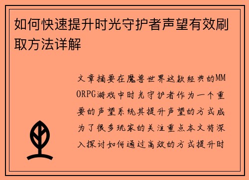 如何快速提升时光守护者声望有效刷取方法详解