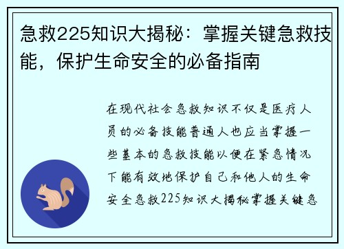 急救225知识大揭秘：掌握关键急救技能，保护生命安全的必备指南