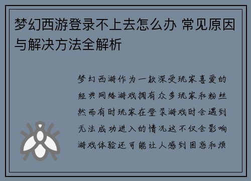 梦幻西游登录不上去怎么办 常见原因与解决方法全解析