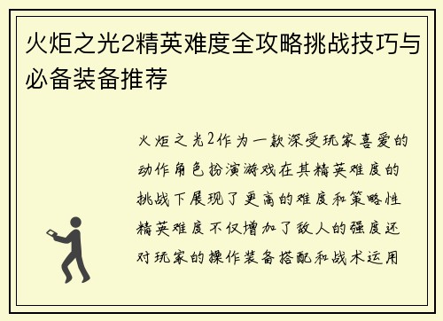 火炬之光2精英难度全攻略挑战技巧与必备装备推荐