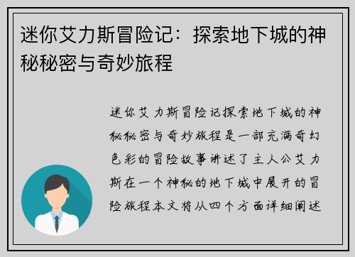 迷你艾力斯冒险记：探索地下城的神秘秘密与奇妙旅程