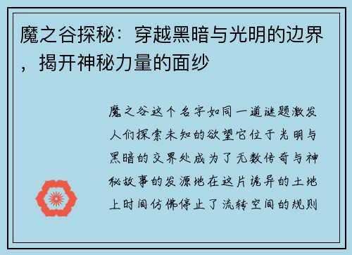 魔之谷探秘：穿越黑暗与光明的边界，揭开神秘力量的面纱