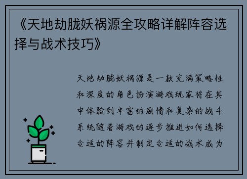 《天地劫胧妖祸源全攻略详解阵容选择与战术技巧》