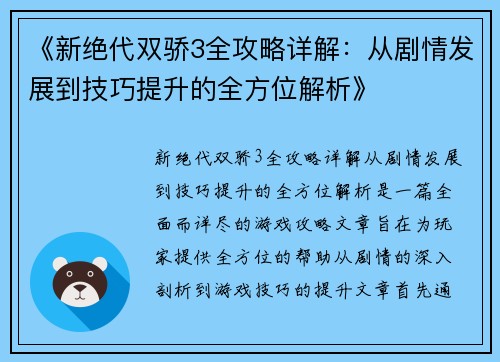 《新绝代双骄3全攻略详解：从剧情发展到技巧提升的全方位解析》