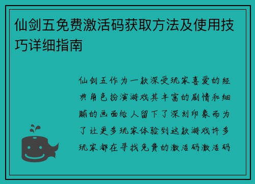 仙剑五免费激活码获取方法及使用技巧详细指南