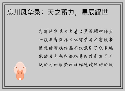 忘川风华录：天之蓄力，星辰耀世