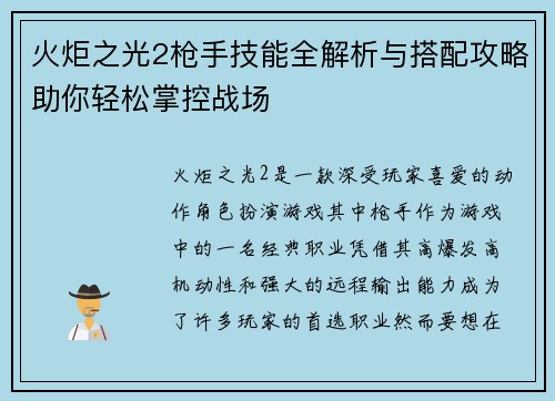 火炬之光2枪手技能全解析与搭配攻略助你轻松掌控战场