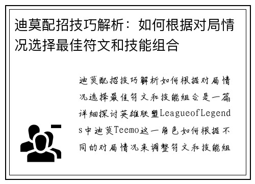 迪莫配招技巧解析：如何根据对局情况选择最佳符文和技能组合