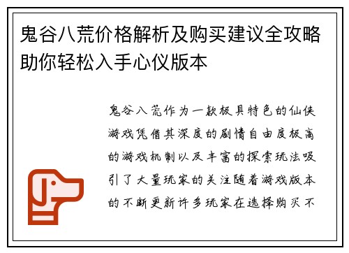 鬼谷八荒价格解析及购买建议全攻略助你轻松入手心仪版本