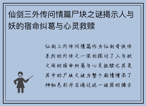 仙剑三外传问情篇尸块之谜揭示人与妖的宿命纠葛与心灵救赎