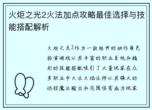 火炬之光2火法加点攻略最佳选择与技能搭配解析
