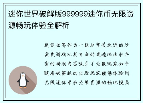 迷你世界破解版999999迷你币无限资源畅玩体验全解析