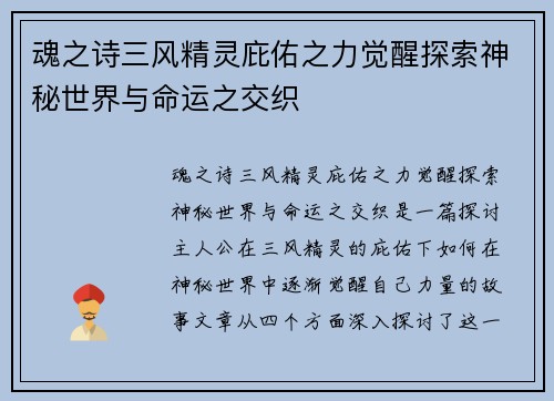 魂之诗三风精灵庇佑之力觉醒探索神秘世界与命运之交织