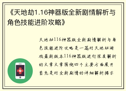 《天地劫1.16神器版全新剧情解析与角色技能进阶攻略》