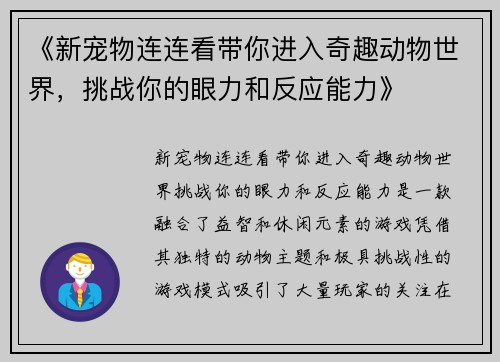 《新宠物连连看带你进入奇趣动物世界，挑战你的眼力和反应能力》