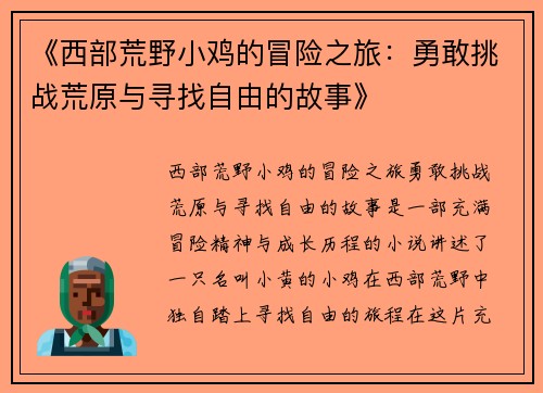 《西部荒野小鸡的冒险之旅：勇敢挑战荒原与寻找自由的故事》