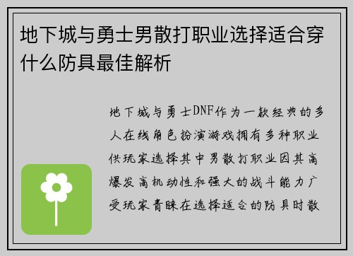 地下城与勇士男散打职业选择适合穿什么防具最佳解析