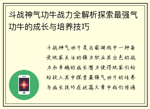 斗战神气功牛战力全解析探索最强气功牛的成长与培养技巧