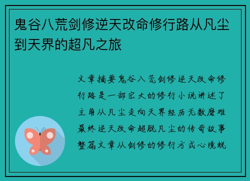 鬼谷八荒剑修逆天改命修行路从凡尘到天界的超凡之旅