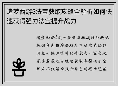 造梦西游3法宝获取攻略全解析如何快速获得强力法宝提升战力