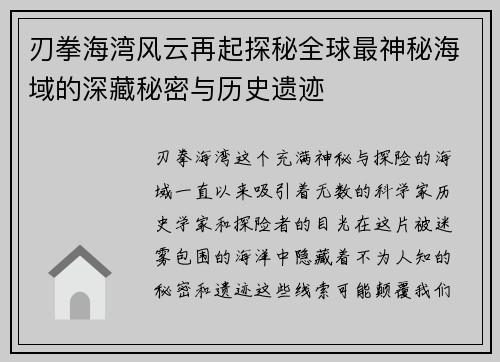 刃拳海湾风云再起探秘全球最神秘海域的深藏秘密与历史遗迹