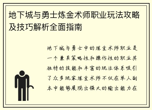 地下城与勇士炼金术师职业玩法攻略及技巧解析全面指南
