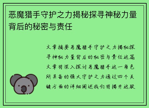 恶魔猎手守护之力揭秘探寻神秘力量背后的秘密与责任