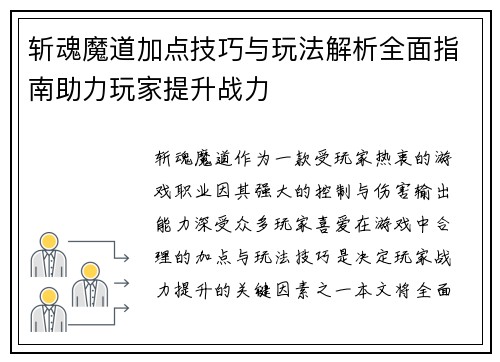 斩魂魔道加点技巧与玩法解析全面指南助力玩家提升战力