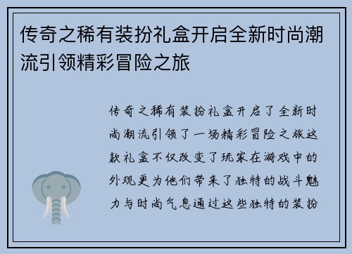 传奇之稀有装扮礼盒开启全新时尚潮流引领精彩冒险之旅
