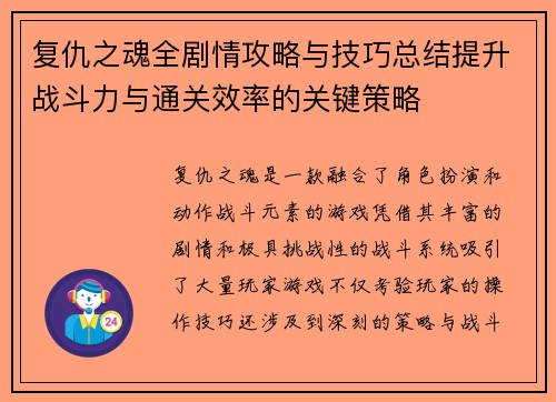 复仇之魂全剧情攻略与技巧总结提升战斗力与通关效率的关键策略