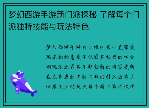 梦幻西游手游新门派探秘 了解每个门派独特技能与玩法特色