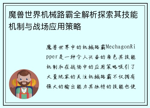 魔兽世界机械路霸全解析探索其技能机制与战场应用策略
