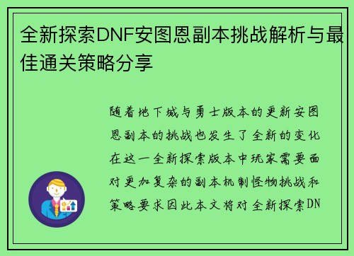 全新探索DNF安图恩副本挑战解析与最佳通关策略分享