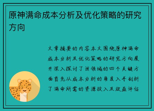 原神满命成本分析及优化策略的研究方向