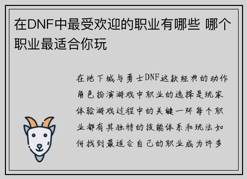 在DNF中最受欢迎的职业有哪些 哪个职业最适合你玩